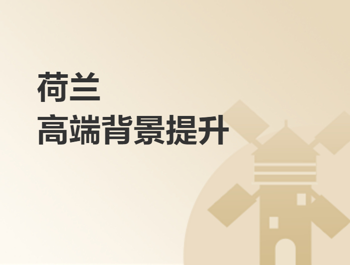 荷蘭高端背景提升